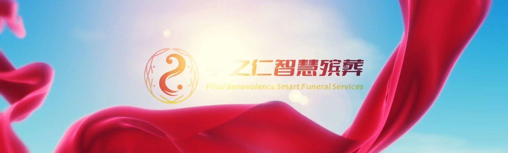 商丘柘城孝之仁智慧殡葬陵墓园服务系统平台